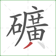 礦的笔顺第19画：撇