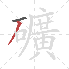 礦的笔顺第2画：撇