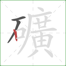 礦的笔顺第3画：竖