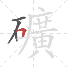 礦的笔顺第4画：横折
