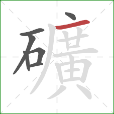 礦的笔顺第7画：横