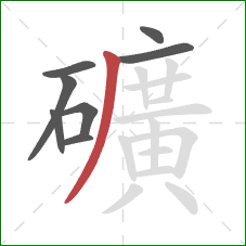 礦的笔顺第8画：撇