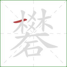 礬的笔顺第1画：横