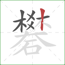 礬的笔顺第10画：竖