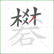 礬的笔顺第11画：撇