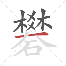 礬的笔顺第13画：横