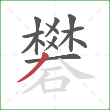 礬的笔顺第14画：撇