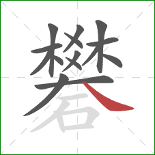 礬的笔顺第15画：捺