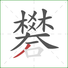 礬的笔顺第17画：撇