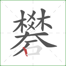 礬的笔顺第18画：竖