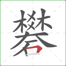 礬的笔顺第19画：横折