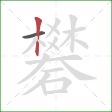 礬的笔顺第2画：竖