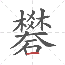 礬的笔顺第20画：横