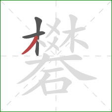 礬的笔顺第3画：撇
