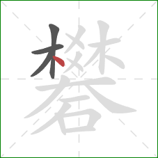 礬的笔顺第4画：点