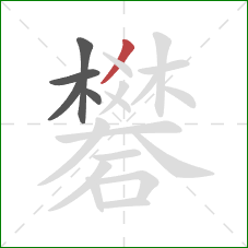 礬的笔顺第5画：撇