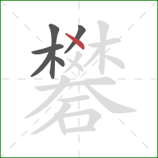 礬的笔顺第6画：点