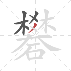 礬的笔顺第7画：撇