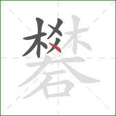 礬的笔顺第8画：点