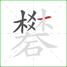 礬的笔顺第9画：横