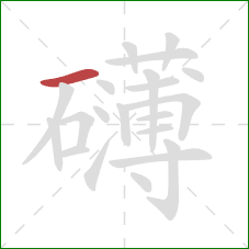 礴的笔顺第1画：横