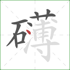 礴的笔顺第10画：点