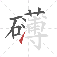 礴的笔顺第11画：提