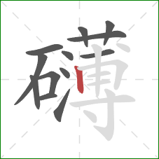 礴的笔顺第13画：竖