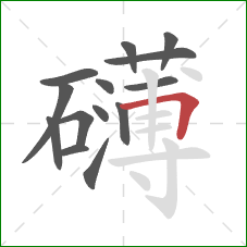 礴的笔顺第14画：横折