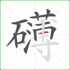 礴的笔顺第15画：横