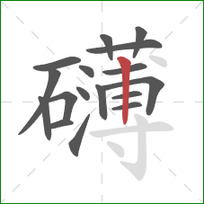 礴的笔顺第17画：竖