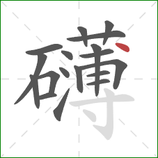 礴的笔顺第18画：点