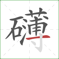 礴的笔顺第19画：横