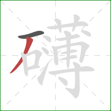 礴的笔顺第2画：撇