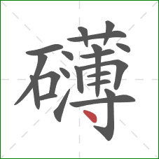 礴的笔顺第21画：点