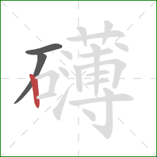 礴的笔顺第3画：竖