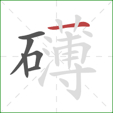 礴的笔顺第6画：横