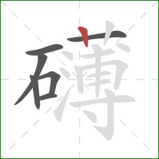 礴的笔顺第7画：竖