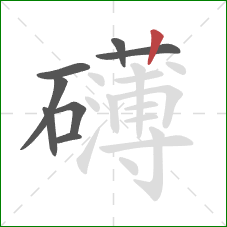 礴的笔顺第8画：竖