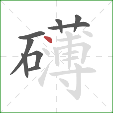 礴的笔顺第9画：点
