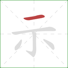 示的笔顺第1画：横