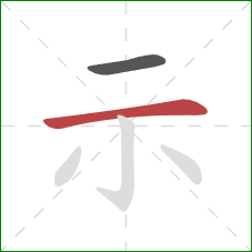 示的笔顺第2画：横