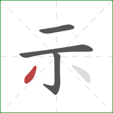 示的笔顺第4画：撇