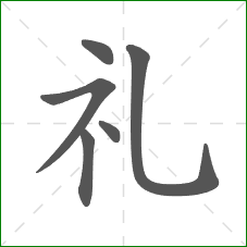 礼的笔顺