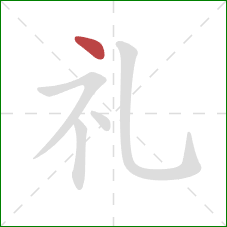 礼的笔顺第1画：点