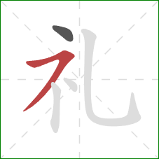 礼的笔顺第2画：横撇