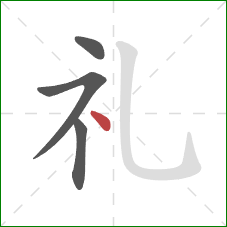 礼的笔顺第4画：点