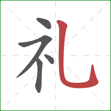 礼的笔顺第5画：竖弯钩