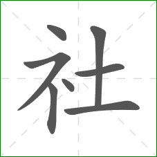 社的笔顺