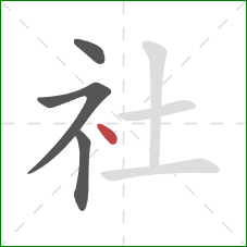 社的笔顺第4画：点